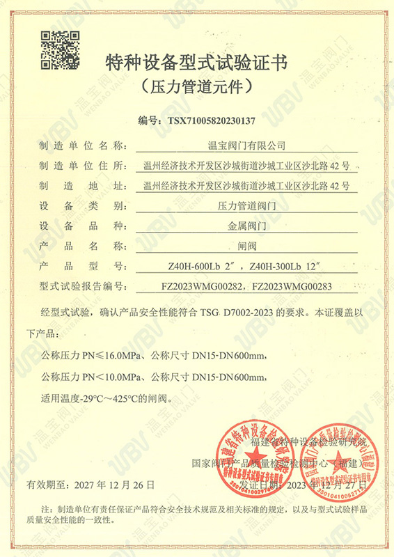 閘閥：型試試驗認(rèn)證